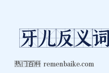 跐牙儿反义词是什么意思的图片